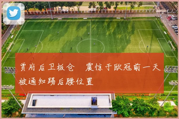 贾府后卫板仓滉震惊于欧冠前一天被通知踢后腰位置