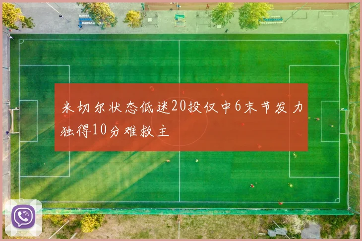米切尔状态低迷20投仅中6末节发力独得10分难救主