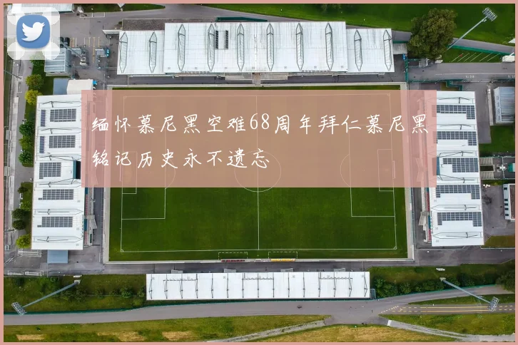缅怀慕尼黑空难68周年拜仁慕尼黑铭记历史永不遗忘
