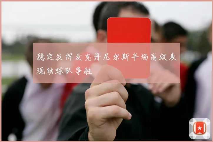 稳定发挥麦克丹尼尔斯半场高效表现助球队争胜