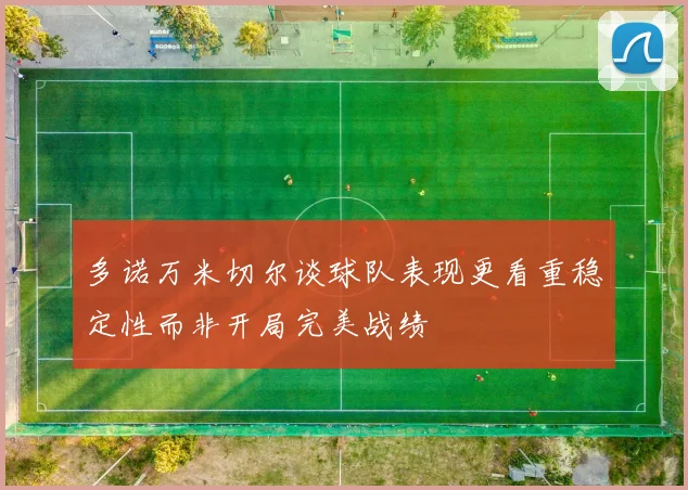 多诺万米切尔谈球队表现更看重稳定性而非开局完美战绩