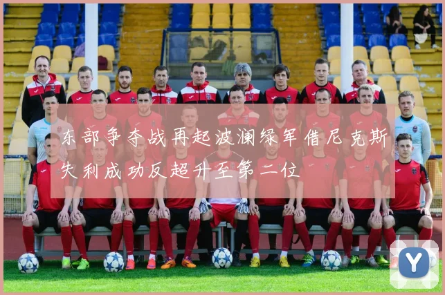 东部争夺战再起波澜绿军借尼克斯失利成功反超升至第二位