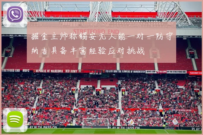 掘金主帅称锡安无人能一对一防守纳吉具备丰富经验应对挑战