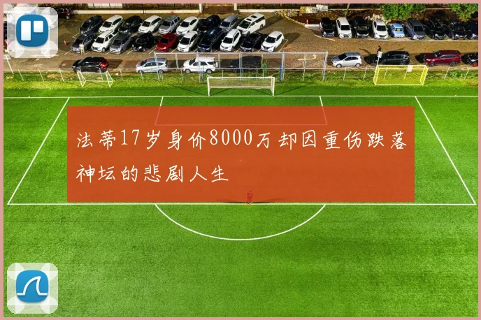 法蒂17岁身价8000万却因重伤跌落神坛的悲剧人生