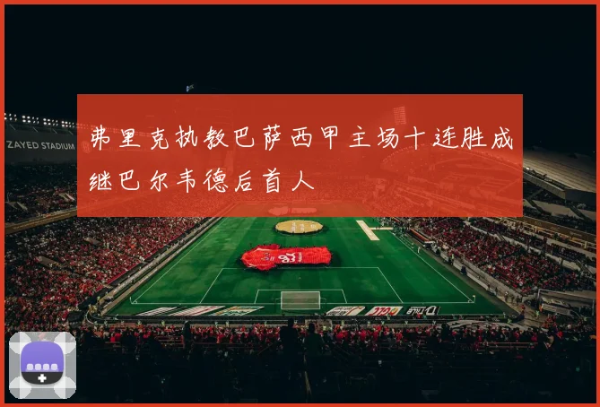 弗里克执教巴萨西甲主场十连胜成继巴尔韦德后首人