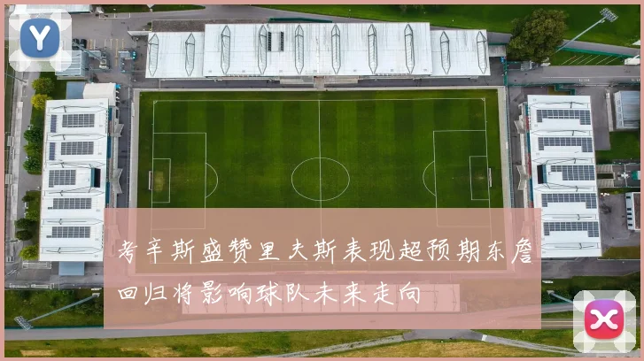 考辛斯盛赞里夫斯表现超预期东詹回归将影响球队未来走向