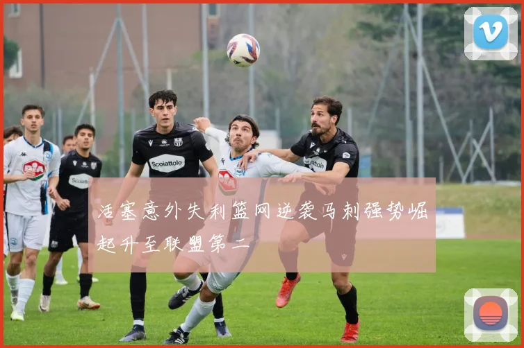 活塞意外失利篮网逆袭马刺强势崛起升至联盟第二